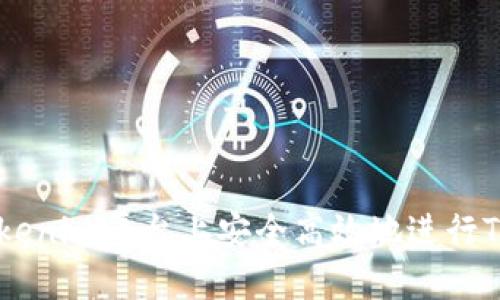 如何在Tokenim平台上安全高效地进行Token转账