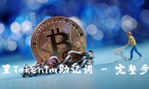 如何设置Tokenim助记词 - 完整步骤指南