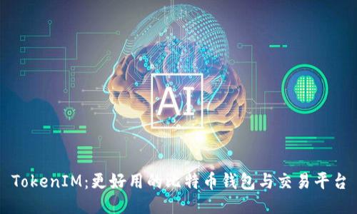 TokenIM：更好用的比特币钱包与交易平台