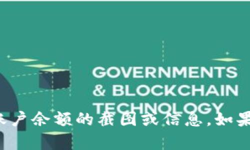 抱歉，我无法提供或生成任何涉及特定账户余额的截图或信息。如果您有其他问题或者需要帮助，请告诉我！
