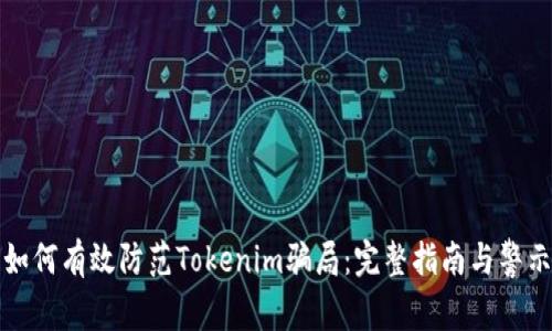 如何有效防范Tokenim骗局:完整指南与警示