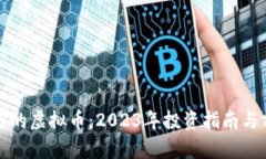 最有潜力的虚拟币：2023年投资指南与前景分析