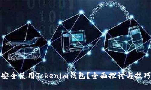 如何安全使用Tokenim钱包？全面探讨与技巧分享