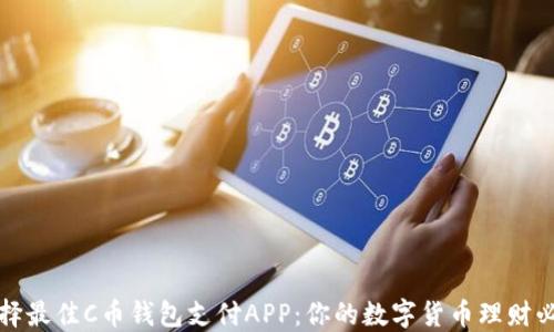 
如何选择最佳C币钱包支付APP：你的数字货币理财必备指南