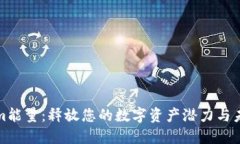 Tokenim能量：释放您的数字资产潜力与未来发展