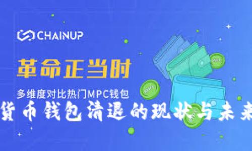 数字货币钱包清退的现状与未来展望