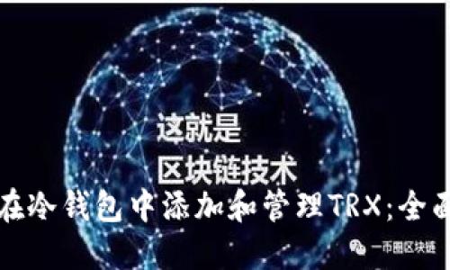 如何在冷钱包中添加和管理TRX：全面指南