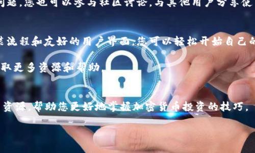   Tokenim 国际版安装指南 - 一步步教你轻松掌握/  

 guanjianci Tokenim, 国际版, 安装指南/ guanjianci 

什么是 Tokenim 国际版？
Tokenim 是一款功能强大的加密货币管理工具，特别适合需要管理多个数字资产的用户。它允许用户轻松地查看、监控和交易不同的加密货币。此外，Tokenim 提供了一个用户友好的界面，使得新手也能快速上手。另外，Tokenim 国际版专为全球用户设计，使其能够突破地域限制，享受到更丰富的服务和功能。

Tokenim 国际版的优势
使用 Tokenim 国际版可以享受多种优势。首先，它集成了多种钱包功能，支持主流加密货币。同时，用户可以通过这款应用实时跟踪市场动态，获取最新的信息。此外，Tokenim 的安全性能也相当出色，提供了多重安全保护机制，确保用户资产的安全性。

准备安装 Tokenim 国际版
在开始安装 Tokenim 国际版之前，请确保您的设备符合以下条件：
ul
    li配备稳定的互联网连接。/li
    li设备系统版本支持 Tokenim 应用的运行。/li
    li在应用商店中有足够的存储空间。/li
/ul
准备好这些后，我们就可以开始安装过程了。

在哪里下载 Tokenim 国际版？
用户可以通过官网下载 Tokenim 国际版的安装包，访问官网时请确保网址的安全性，防止钓鱼网站的侵害。对于 Android 用户，可以前往 Google Play 商店进行下载；而对于 iOS 用户，则可以在 App Store 中搜索 Tokenim。

安装步骤详解
下面，我们将详细介绍安装 Tokenim 国际版的步骤。这些步骤对于不同设备的用户都有适用性，确保大家都能顺利安装。

h4步骤 1: 下载应用/h4
在您的设备上打开应用商店，搜索“Tokenim 国际版”。找到官方版本后，点击下载按钮开始下载。

h4步骤 2: 启动安装/h4
下载完成后，点击安装包。对于 Android 设备，可能需要允许安装来自未知来源的应用。请在设备设置中启用此选项。

h4步骤 3: 完成安装/h4
根据设备的提示完成安装。安装过程中，系统可能会请求一些权限，您可以根据需要选择允许或拒绝。

注册和登录
在安装完成后，打开 Tokenim 应用。初次使用时，您需要进行注册。填写所需信息，包括电子邮件地址、用户名和密码等。完成注册后，您会收到一封确认邮件，点击链接完成验证。

如果您已经有账户，则只需输入您的用户名和密码进行登录。确保使用强密码以提高账户安全性。

应用设置和个性化
第一次登录后，您可以根据个人喜好对应用进行个性化设置。这包括选择显示语言、设置通知偏好以及输入的加密货币配置。Tokenim 的界面友好，操作简单，允许用户自定义体验。

使用 Tokenim 管理加密货币
一旦设置完成，您就可以开始使用 Tokenim 管理您的加密货币了。您可以添加不同的资产，监控价格走势，甚至进行即时交易。应用中的市场分析工具将助您了解趋势，让您在投资上做出明智的决策。

安全性与隐私保护
Tokenim 非常重视用户的安全性与隐私。在应用中，所有的交易信息都经过加密处理，以防止泄露。此外，应用还提供双因素身份验证等安全措施，确保只有您能访问账户。

支持与反馈
在使用过程中，如果您遇到任何问题，可以通过立即反馈功能进行咨询。Tokenim 提供专业的客服支持，确保能够及时解决用户的问题。您也可以参与社区讨论，与其他用户分享使用经验，获取更多信息。

总结
总体来看，Tokenim 国际版是一个优秀的加密货币管理工具。无论您是新手还是经验丰富的投资者，都能从中受益。通过简单的安装流程和友好的用户界面，您可以轻松开始自己的加密货币投资之旅。

希望这篇安装指南对您有所帮助，今后在使用 Tokenim 时能够更得心应手。如果您有其他疑问，建议您直接访问官方支持论坛，获取更多资源和帮助。

进一步的学习资源
为了更深入地了解加密货币的基础知识和Tokenim的各种功能，建议您访问一些相关的在线课程和教程。许多平台提供免费的学习资源，帮助您更好地掌握加密货币投资的技巧。

通过不断学习和实践，您将能更有效地利用 Tokenim 国际版，您的投资组合，帮助您在数字货币的世界中获得成功。