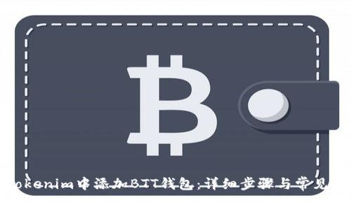 如何在Tokenim中添加BTT钱包：详细步骤与常见问题解答