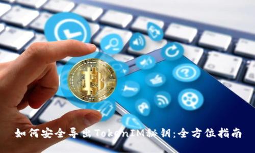 如何安全导出TokenIM秘钥：全方位指南