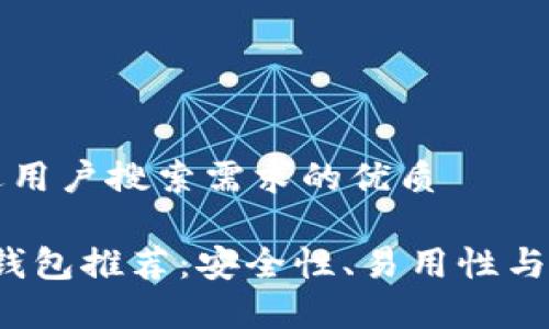 思考一个并且最接近用户搜索需求的优质

2023年最佳区块链钱包推荐：安全性、易用性与借贷功能全方位解析