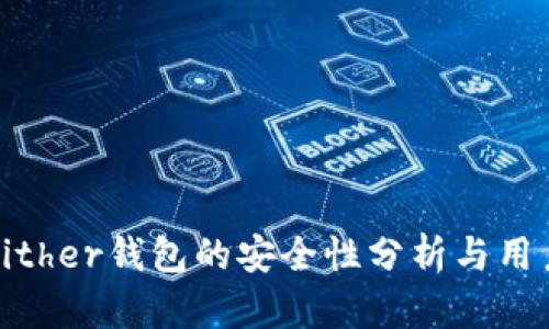 使用Bither钱包的安全性分析与用户指南