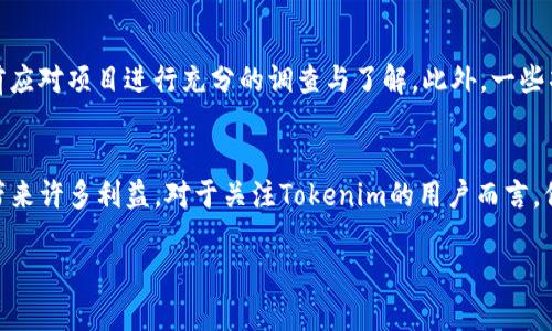 关于Tokenim是否会进行空投糖果，以下是一些重要的信息及分析。

什么是Tokenim？
Tokenim是一个面向区块链项目的生态平台，旨在为用户提供多种金融服务。这些服务包括代币交易、跨链交换、流动性挖掘等。正因其独特的定位和广泛的应用场景，Tokenim吸引了许多投资者和用户的关注。在加密货币领域，空投作为一种营销策略，用以增加项目的曝光度和用户参与度，变得尤为重要。

空投糖果的定义与目的
空投，又称为“空投糖果”，是指项目方将一定数量的代币免费发放给用户。这一行为的主要目的是为了增加项目的知名度，吸引更多用户参与，同时激励现有用户持有和使用该代币。这种方式常常被用作推广新项目的手段，借以增加社区用户与投资者的互动。

Tokenim会进行空投吗？
截至目前，Tokenim并未正式宣布将要进行空投活动。然而，这并不意味着未来不会有相关计划。项目团队在进行市场推广时，会根据市场反馈和用户需求来决定是否采用空投方式。此外，保持对官方信息的关注非常重要，因为未来的战略可能会因为市场情况而有所调整。

空投糖果的优势
空投不仅对项目方有利，也为用户带来了许多好处。首先，用户通过参与空投，可以在不需要投入成本的前提下获得新的代币。其次，空投活动往往伴随着社区互动，例如通过社交媒体分享项目、参与投票等。这增强了用户对项目的认同感和忠诚度。此外，对于投资者而言，空投也提供了一个试水新项目的机会，能够在风险较小的情况下了解项目发展。

注意事项与风险
尽管空投糖果带来众多机会，但参与者也应当谨慎。首先，一些项目可能并不是真正有价值的，而是利用空投作为诱饵吸引用户的欺诈行为。因此，投资者在参与空投前应对项目进行充分的调查与了解。此外，一些项目的空投可能会要求用户提供个人信息或进行社交媒体互动，这也可能带来隐私泄露的风险。因此，参与空投时，保护个人信息，选择信誉良好的项目是至关重要的。

总结
作为一个新兴的加密货币项目，Tokenim在未来是否会进行空投糖果的活动尚未确定。但可以肯定的是，空投作为一种有效的市场推广方式，能够为项目和用户双方带来许多利益。对于关注Tokenim的用户而言，保持对项目官方信息的追踪，将帮助你获得第一手的新闻更新。此外，要谨慎参与空投活动，通过合法途径进行，并确保自身的安全和隐私。

Tokenim会空投糖果吗？深入解析空投的利弊