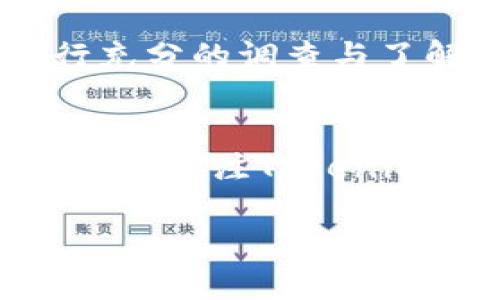 关于Tokenim是否会进行空投糖果，以下是一些重要的信息及分析。

什么是Tokenim？
Tokenim是一个面向区块链项目的生态平台，旨在为用户提供多种金融服务。这些服务包括代币交易、跨链交换、流动性挖掘等。正因其独特的定位和广泛的应用场景，Tokenim吸引了许多投资者和用户的关注。在加密货币领域，空投作为一种营销策略，用以增加项目的曝光度和用户参与度，变得尤为重要。

空投糖果的定义与目的
空投，又称为“空投糖果”，是指项目方将一定数量的代币免费发放给用户。这一行为的主要目的是为了增加项目的知名度，吸引更多用户参与，同时激励现有用户持有和使用该代币。这种方式常常被用作推广新项目的手段，借以增加社区用户与投资者的互动。

Tokenim会进行空投吗？
截至目前，Tokenim并未正式宣布将要进行空投活动。然而，这并不意味着未来不会有相关计划。项目团队在进行市场推广时，会根据市场反馈和用户需求来决定是否采用空投方式。此外，保持对官方信息的关注非常重要，因为未来的战略可能会因为市场情况而有所调整。

空投糖果的优势
空投不仅对项目方有利，也为用户带来了许多好处。首先，用户通过参与空投，可以在不需要投入成本的前提下获得新的代币。其次，空投活动往往伴随着社区互动，例如通过社交媒体分享项目、参与投票等。这增强了用户对项目的认同感和忠诚度。此外，对于投资者而言，空投也提供了一个试水新项目的机会，能够在风险较小的情况下了解项目发展。

注意事项与风险
尽管空投糖果带来众多机会，但参与者也应当谨慎。首先，一些项目可能并不是真正有价值的，而是利用空投作为诱饵吸引用户的欺诈行为。因此，投资者在参与空投前应对项目进行充分的调查与了解。此外，一些项目的空投可能会要求用户提供个人信息或进行社交媒体互动，这也可能带来隐私泄露的风险。因此，参与空投时，保护个人信息，选择信誉良好的项目是至关重要的。

总结
作为一个新兴的加密货币项目，Tokenim在未来是否会进行空投糖果的活动尚未确定。但可以肯定的是，空投作为一种有效的市场推广方式，能够为项目和用户双方带来许多利益。对于关注Tokenim的用户而言，保持对项目官方信息的追踪，将帮助你获得第一手的新闻更新。此外，要谨慎参与空投活动，通过合法途径进行，并确保自身的安全和隐私。

Tokenim会空投糖果吗？深入解析空投的利弊