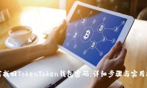 如何找回TokenToken钱包密码：详细步骤与实用技巧