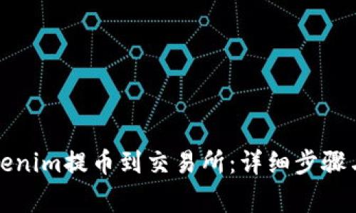 如何从Tokenim提币到交易所：详细步骤与注意事项