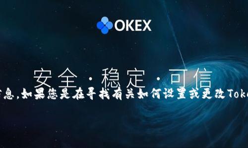 Tokenim的密码提示信息是用户在设置或重置密码时，用于帮助他们记住密码的一条提示信息。如果您是在寻找有关如何设置或更改Tokenim密码提示的信息，建议查看Tokenim的官方网站或用户手册，以获取具体的指导和步骤。

如果您需要更详细的帮助或遇到特定的问题，请说明，我会尽力提供支持。