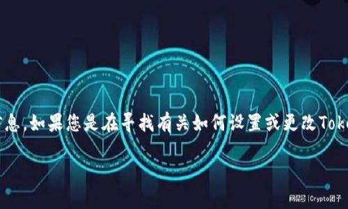 Tokenim的密码提示信息是用户在设置或重置密码时，用于帮助他们记住密码的一条提示信息。如果您是在寻找有关如何设置或更改Tokenim密码提示的信息，建议查看Tokenim的官方网站或用户手册，以获取具体的指导和步骤。

如果您需要更详细的帮助或遇到特定的问题，请说明，我会尽力提供支持。