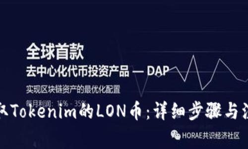 如何领取Tokenim的LON币：详细步骤与注意事项