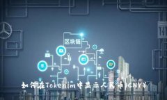 如何在Tokenim中显示人民币（CNY）