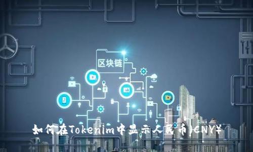 如何在Tokenim中显示人民币（CNY）