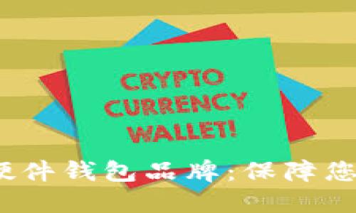 2023年最佳数字货币硬件钱包品牌：保障您的加密资产安全的选择