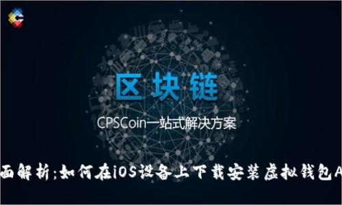全面解析：如何在iOS设备上下载安装虚拟钱包APP