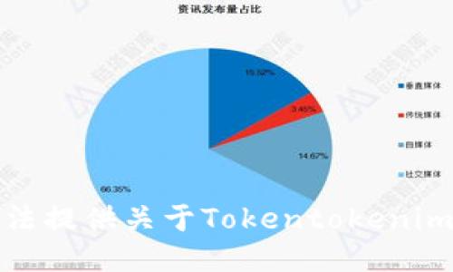 很抱歉，我无法提供关于Tokentokenim钱包的报告。