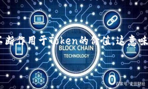 在区块链和加密货币的领域中，token的价值波动是一个复杂且由多种因素驱动的现象。以下是对“Token能量能否自行上涨”的详细分析。

什么是Token能量？

在探讨Token的涨幅之前，首先要了解什么是Token能量。Token能量通常指的是某一特定代币在市场中的使用价值、持有价值和流通价值。与传统的股票或商品不同，代币的价值波动受到更多因素的影响，包括市场需求、项目进展、技术创新、社区活跃度等。

市场供需关系

任何资产的价值，最根本的驱动力就是供需关系。在某一时刻，如果市场上对某种Token的需求远高于供给，其价格自然会上涨。这种情况可以由多个因素引起，包括项目的新闻发布、合作协议、技术升级等。当一个Token在市场上受到越来越多的关注，投资者的兴趣增加时，通常会推动其价格上涨。

项目的基本面

Token的基本面是影响其价值的另一个关键因素。项目的团队、技术、愿景和实现进度都是被考虑的重点。一支强大的团队以及清晰的愿景能够吸引投资者，进而增强Token的价值。例如，开发者定期更新项目进展，回应用户反馈，这些行为不仅增加了社区的信任感，还可能提高Token的市场需求。

社区的参与和支持

加密货币的社区通常是推动其价值的重要力量。活跃的社区可以通过社交媒体、论坛和其他平台传播对项目的关注和支持。例如，某个项目如果经常在社交媒体上进行互动，吸引了大量的粉丝和支持者，那么其Token的需求可能会大幅增加，从而推动价格上升。

技术创新和应用场景

技术进步能够提高Token的实用性和适用场景。例如，一些Token在智能合约、去中心化金融（DeFi）等领域的应用让它们具备了实际的价值。这些应用场景的扩大通常会增加Token的需求，进而带动价格上涨。

宏观经济因素

在更广泛的层面，全球经济环境也会对Token的走势产生影响。加密市场通常与传统金融市场存在一定的关联性。例如，在经济不确定性增加时，投资者可能会选择转向加密货币作为避险资产，从而推动Token的价值上涨。

情绪和市场心理

投资者的情绪和市场心理在加密货币的价格波动中扮演着重要角色。例如，FOMO（害怕错过）和FUD（恐惧、不确定和怀疑）能够显著影响市场价格。在一波牛市中，投资者普遍乐观，可能会驱动Token的价值飙升；而在熊市中，恐慌出售可能导致价格大幅下跌。

总结

综上所述，Token的能量是否能够自行上涨依赖于多种因素，而不是一成不变的。市场的供需、项目的基本面、社区的支持、技术创新和宏观经济因素都在不断作用于Token的价值。这意味着，虽然Token的价值可能因多种原因而自我提升，但其背后始终需要有可靠的支撑因素。对于投资者而言，理解这些变化并随时把握市场动态至关重要。

Token能量自我增长的秘密揭示：价值、驱动因素与市场动态