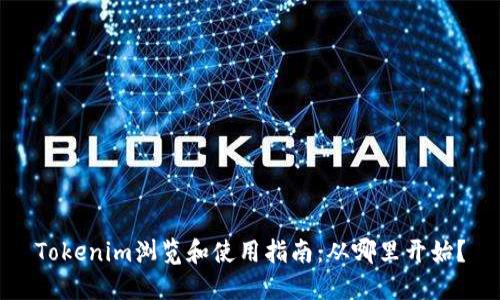 Tokenim浏览和使用指南：从哪里开始？