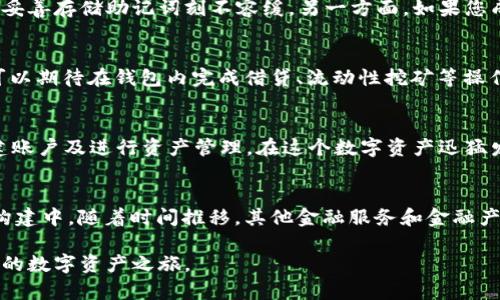 全面解析 TokenToken IM 钱包使用教程：最新功能与最佳实践
TokenToken IM 钱包, 数字资产管理, 加密货币安全/guanjianci

引言：数字时代的金融工具
随着区块链技术的迅猛发展，数字货币的使用逐渐走进了人们的日常生活。TokenToken IM 钱包作为一款新兴的数字资产管理工具，正逐步成为用户管理和交易加密货币的首选。本文将为您提供一份详细的使用教程，帮助您充分利用这款钱包的功能，确保您的数字资产安全和高效管理。

TokenToken IM 钱包的特点
TokenToken IM 钱包拥有多项独特的功能，专为数字资产的保护和管理而设计。首先，它支持多种主流数字货币，使用户能够在一个平台上管理不同的资产，从而节省了时间和精力。其次，该钱包的安全性能十分出色，通过多重加密技术和备份功能，用户可以放心存储自己的资产。此外，TokenToken IM 钱包拥有友好的用户界面，即便是刚接触加密货币的用户，也能很快上手。

下载安装 TokenToken IM 钱包
开始使用 TokenToken IM 钱包的第一步是下载和安装它。在官方网站上，您可以找到适合不同操作系统的应用版本，包括Windows、Mac、Android和iOS。在下载之前，请确保您访问的是官方网站，以避免下载到伪造的软件。一旦下载完成，按照提示进行安装，整个过程十分简便。

创建您的钱包账户
安装完成后，打开 TokenToken IM 钱包应用，您将被引导进行账户创建。此时，系统会要求您设置密码，建议选择一个复杂且容易记住的密码。同时，钱包会生成一个助记词，这是用于恢复钱包的重要信息。请妥善保管这一信息，避免将其与他人分享。

钱包界面的功能解析
TokenToken IM 钱包的界面设计，主要分为资产管理、交易记录和设置几个模块。资产管理模块展示了您的所有数字货币以及当前的余额，用户可以方便地进行资产的查看和管理。交易记录模块提供了您所有的交易历史，便于用户随时掌握自己的资金流动。设置模块则允许用户调整钱包的安全选项和通知设置，以提升使用体验。

如何存入和提取数字资产
在 TokenToken IM 钱包中存入数字资产相对简单。用户需要在资产管理模块点击“存入”，系统会生成一个接收地址，您可以使用该地址从其他交易所或钱包向您的 TokenToken IM 钱包转账。对于提取资产，同样的流程适用，用户只需在余额旁边点击“提取”，并输入所需提取的地址及数量即可。

交易：买卖数字货币的指南
TokenToken IM 钱包允许用户在平台内部进行币的兑换。用户可以选择想要交易的币种，还可设置交易数量。系统会即时显示目前的市场汇率和交易手续费情况，让用户有充分的选择权。完成设置后，点击“提交交易”即可，交易完成后，您可以在交易记录中查看到详细信息。

安全性措施及建议
在使用 TokenToken IM 钱包时，安全始终是重中之重。为了保护您的数字资产，建议您开启两步验证功能，这将为您的账户增加额外的安全层。此外，请定期更新您的密码，并使用强密码生成策略。在网络环境方面，避免在公共wifi网络环境下进行资产交易，以降低被黑客攻击的风险。

常见问题解答
在使用过程中，用户可能会遇到一些常见问题，这里为您解答一些重要的疑惑。例如，如何恢复钱包？如果您不慎丢失了密码或助记词，恢复钱包将变得极为困难。因此，妥善存储助记词刻不容缓。另一方面，如果您成功地进行了一笔交易但未能在余额中看到该笔交易，请耐心等待，交易在网络中确认可能需要一定时间。

未来展望：TokenToken IM 的发展趋势
随着区块链技术的不断迭代，TokenToken IM 钱包也在不断更新其功能。未来，可能会引入更多去中心化金融(DeFi)服务，为用户提供更全面的金融管理体验。用户可以期待在钱包内完成借贷、流动性挖矿等操作，使数字资产的应用更加丰富多样。

总结
TokenToken IM 钱包作为一款优秀的数字货币管理工具，凭借其强大的功能和出色的安全性，逐渐赢得了用户的信任。通过本文的教程，您可以顺利地下载安装、创建账户及进行资产管理。在这个数字资产迅猛发展的时代，掌握 TokenToken IM 钱包的使用，必将为您的数字财富保驾护航。 

致敬数字货币的未来
数字钱包的出现，为人们的金融生活注入了新的活力。借助 TokenToken IM 钱包，我们不仅能够安全地储存和管理自己的数字资产，更可以参与到未来金融生态的构建中。随着时间推移，其他金融服务和金融产品的融合也会越来越紧密，让我们共同期待数字货币的美好未来。 

总之，TokenToken IM 钱包通过其用户友好的界面和强大的安全性，成为了用户管理数字资产的重要工具。希望本文能够帮助您更好地理解和使用这款钱包，开启您的数字资产之旅。