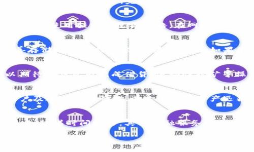 全面解析 TokenToken IM 钱包使用教程：最新功能与最佳实践
TokenToken IM 钱包, 数字资产管理, 加密货币安全/guanjianci

引言：数字时代的金融工具
随着区块链技术的迅猛发展，数字货币的使用逐渐走进了人们的日常生活。TokenToken IM 钱包作为一款新兴的数字资产管理工具，正逐步成为用户管理和交易加密货币的首选。本文将为您提供一份详细的使用教程，帮助您充分利用这款钱包的功能，确保您的数字资产安全和高效管理。

TokenToken IM 钱包的特点
TokenToken IM 钱包拥有多项独特的功能，专为数字资产的保护和管理而设计。首先，它支持多种主流数字货币，使用户能够在一个平台上管理不同的资产，从而节省了时间和精力。其次，该钱包的安全性能十分出色，通过多重加密技术和备份功能，用户可以放心存储自己的资产。此外，TokenToken IM 钱包拥有友好的用户界面，即便是刚接触加密货币的用户，也能很快上手。

下载安装 TokenToken IM 钱包
开始使用 TokenToken IM 钱包的第一步是下载和安装它。在官方网站上，您可以找到适合不同操作系统的应用版本，包括Windows、Mac、Android和iOS。在下载之前，请确保您访问的是官方网站，以避免下载到伪造的软件。一旦下载完成，按照提示进行安装，整个过程十分简便。

创建您的钱包账户
安装完成后，打开 TokenToken IM 钱包应用，您将被引导进行账户创建。此时，系统会要求您设置密码，建议选择一个复杂且容易记住的密码。同时，钱包会生成一个助记词，这是用于恢复钱包的重要信息。请妥善保管这一信息，避免将其与他人分享。

钱包界面的功能解析
TokenToken IM 钱包的界面设计，主要分为资产管理、交易记录和设置几个模块。资产管理模块展示了您的所有数字货币以及当前的余额，用户可以方便地进行资产的查看和管理。交易记录模块提供了您所有的交易历史，便于用户随时掌握自己的资金流动。设置模块则允许用户调整钱包的安全选项和通知设置，以提升使用体验。

如何存入和提取数字资产
在 TokenToken IM 钱包中存入数字资产相对简单。用户需要在资产管理模块点击“存入”，系统会生成一个接收地址，您可以使用该地址从其他交易所或钱包向您的 TokenToken IM 钱包转账。对于提取资产，同样的流程适用，用户只需在余额旁边点击“提取”，并输入所需提取的地址及数量即可。

交易：买卖数字货币的指南
TokenToken IM 钱包允许用户在平台内部进行币的兑换。用户可以选择想要交易的币种，还可设置交易数量。系统会即时显示目前的市场汇率和交易手续费情况，让用户有充分的选择权。完成设置后，点击“提交交易”即可，交易完成后，您可以在交易记录中查看到详细信息。

安全性措施及建议
在使用 TokenToken IM 钱包时，安全始终是重中之重。为了保护您的数字资产，建议您开启两步验证功能，这将为您的账户增加额外的安全层。此外，请定期更新您的密码，并使用强密码生成策略。在网络环境方面，避免在公共wifi网络环境下进行资产交易，以降低被黑客攻击的风险。

常见问题解答
在使用过程中，用户可能会遇到一些常见问题，这里为您解答一些重要的疑惑。例如，如何恢复钱包？如果您不慎丢失了密码或助记词，恢复钱包将变得极为困难。因此，妥善存储助记词刻不容缓。另一方面，如果您成功地进行了一笔交易但未能在余额中看到该笔交易，请耐心等待，交易在网络中确认可能需要一定时间。

未来展望：TokenToken IM 的发展趋势
随着区块链技术的不断迭代，TokenToken IM 钱包也在不断更新其功能。未来，可能会引入更多去中心化金融(DeFi)服务，为用户提供更全面的金融管理体验。用户可以期待在钱包内完成借贷、流动性挖矿等操作，使数字资产的应用更加丰富多样。

总结
TokenToken IM 钱包作为一款优秀的数字货币管理工具，凭借其强大的功能和出色的安全性，逐渐赢得了用户的信任。通过本文的教程，您可以顺利地下载安装、创建账户及进行资产管理。在这个数字资产迅猛发展的时代，掌握 TokenToken IM 钱包的使用，必将为您的数字财富保驾护航。 

致敬数字货币的未来
数字钱包的出现，为人们的金融生活注入了新的活力。借助 TokenToken IM 钱包，我们不仅能够安全地储存和管理自己的数字资产，更可以参与到未来金融生态的构建中。随着时间推移，其他金融服务和金融产品的融合也会越来越紧密，让我们共同期待数字货币的美好未来。 

总之，TokenToken IM 钱包通过其用户友好的界面和强大的安全性，成为了用户管理数字资产的重要工具。希望本文能够帮助您更好地理解和使用这款钱包，开启您的数字资产之旅。