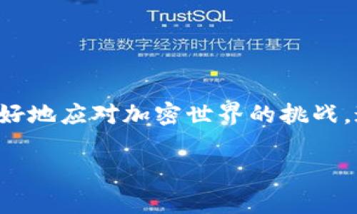 如何安全管理您的Tokenim 12个助记词顺序：保护您的加密资产

keywordsTokenim, 12个助记词, 加密资产安全/keywords

引言：助记词的重要性
在现代数字资产管理中，助记词具备不可或缺的地位。对于使用Tokenim等数字钱包的用户来说，了解和管理12个助记词的顺序不仅可以保护您的资金，而且对提升您的数字资产安全至关重要。

什么是助记词？
助记词，也被称为种子短语，是一种用于恢复和备份数字钱包的工具。通常由12、15、18、21或24个单词组成。通过这些单词，用户能够轻松地恢复访问自己的数字资产。Tokenim采用12个助记词的方式，为用户提供了一种简洁有效的备份方案。

Tokenim的助记词结构
Tokenim平台的12个助记词是由一组唯一的单词构成，用户在创建钱包时会随机生成这组单词。这些单词的组合具有极高的安全性，能够为用户的加密资产提供强大的保护。正确保管好这些助记词，将能有效防止黑客攻击或者钱包丢失所带来的资产损失。

助记词的安全存储方法
一旦生成了助记词，用户需采取一些措施来确保其安全性。以下几种方式可以帮助您妥善保管助记词：
ul
    listrong纸质存储：/strong将助记词打印或写在纸上，并存放在安全的地方，比如银行保险箱或家中隐蔽的地方。/li
    listrong冷藏存储：/strong使用USB驱动器或加密的硬盘存储助记词，确保该设备离线存储，不连接网络。/li
    listrong多重备份：/strong创建多个备份，存放在不同的位置，例如亲友家中或不同的城市里。/li
/ul

助记词的顺序为什么如此重要？
助记词的顺序至关重要，因为它直接关系到您能否成功恢复钱包。在恢复过程中，如果顺序出现错误，您将无法访问您的资产。因此，用户在保存助记词时，必须清楚记录每个单词的确切位置和顺序。失去顺序将导致无法识别，甚至可能永久锁定您的资金。

如何正确输入助记词
在使用Tokenim钱包时，输入助记词的过程需要特别注意。确保您在安静且不被打扰的环境中进行此项操作，避免信息泄露。输入时，按顺序逐个输入每个单词，并确保拼写准确，因为助记词是对大小写敏感的。

助记词恢复过程示例
假设您忘记了Tokenim钱包的密码，因此需要使用助记词来恢复。这时，您只需打开Tokenim应用，选择“恢复钱包”选项。接下来，输入您的12个助记词。在保证顺序和拼写正确的前提下，系统将识别并帮助您恢复对钱包的访问。若一切顺利，您将再次拥有对资产的控制权。

常见的助记词错误与应对措施
尽管助记词的设计初衷是为了简单易记，但在实际操作中，用户常常会遇到错误。以下是一些常见的错误及其应对措施：
ul
    listrong拼写错误：/strong在输入助记词时，可能会因为拼写错误导致恢复失败。事先备份助记词，并在恢复时仔细比对。/li
    listrong顺序错误：/strong万一您忘记了助记词的顺序，完全无法恢复资产。因此，最好在记录助记词时，附上顺序标识。/li
    listrong不完整的助记词：/strong如果忘记某个单词，您将无法完全恢复钱包。应当在生成助记词后，立即妥善保存全套的信息。/li
/ul

使用助记词的注意事项
在使用助记词的过程中，用户还需注意以下几点：
ul
    li勿在网上分享您的助记词，任何要求您提供助记词信息的请求都是潜在的诈骗。/li
    li定期检查您的备份是否仍然可用，确保存储的资料没有损坏或丢失。/li
    li定期更新您的安全措施，例如应用程序和设备的安全性，以防止任何形式的网络攻击。/li
/ul

总结：数字资产安全的未来
在未来的数字资产时代，助记词仍将扮演着重要角色。了解如何管理您Tokenim的12个助记词顺序，不仅能增强个人财务安全意识，还能更好地应对加密世界的挑战。通过合理的备份方式以及严格的安全措施，您能确保自己的资产始终处于安全之中。无论如何，保护好助记词，将为您的加密资产保驾护航。

记住，数字资产虽然便捷，但也需要用户保持高度警觉与谨慎。合理使用和管理助记词，可以让您在财富的道路上行稳致远。