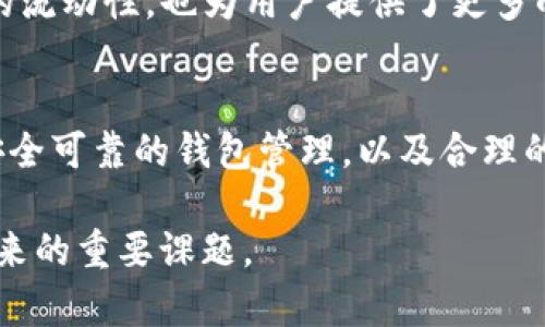 bianji泰达币苹果版：如何在苹果设备上安全便捷地使用USDT/bianji
泰达币, USDT, 苹果设备/guanjianci

引言：数字货币的崛起与泰达币的角色
在数字货币的世界中，泰达币（Tether，USDT）凭借其稳定的价值和广泛的应用，已经成为投资者和交易者的重要工具。尤其是在苹果设备的用户中，如何安全、便捷地使用USDT，成为了一个备受关注的话题。随着数字经济的不断发展，投资者渴望寻找一种既安全又实用的数字货币存储与交易方式，泰达币正是满足这一需求的优质选择。

泰达币的基本概念
在深入讨论如何在苹果设备上使用泰达币之前，首先我们需要了解什么是泰达币。泰达币是一种基于区块链的稳定币，其价值通常与美元1:1挂钩，这意味着投资者在进行数字货币交易时，可以以相对稳定的方式规避市场波动带来的风险。由于其稳定性，许多交易平台和用户愿意使用泰达币作为交易对，提供流动性和安全性。

如何在苹果设备上下载与安装泰达币钱包
许多用户会选择在苹果设备上下载数字货币钱包，以便于存储和管理泰达币。以下是一些实用的步骤，助你顺利下载与安装泰达币钱包：
ol
    li前往App Store，搜索“数字货币钱包”或“泰达币钱包”。/li
    li选择评价高且功能齐全的钱包应用，如Trust Wallet、Coinomi等。/li
    li点击下载与安装，然后打开应用程序。按照界面提示进行设置和注册账户。/li
/ol

选择合适的钱包类型
市场上有多种类型的钱包供用户选择，每一种类型都有其独特的优缺点。一个好的钱包不仅保证安全，也提供流畅的用户体验。常见的钱包类型包括：
ul
    listrong热钱包：/strong在线钱包，便于随时随地管理，但相对较易受攻击。/li
    listrong冷钱包：/strong离线存储，安全性高，但转账过程相对繁琐。/li
    listrong硬件钱包：/strong专用设备，维护良好安全性，适合长期持有。/li
/ul
根据自己的需求，合理选择钱包类型，确保您的泰达币安全可控。

安全性：如何保护你的泰达币
保护数字资产的安全是每个投资者都需重视的问题。以下是一些有效的安全措施：
ul
    li使用强密码，并定期更新。/li
    li开启二次验证（2FA），确保账户更加安全。/li
    li定期备份你的钱包信息，避免因设备损坏而导致资产丢失。/li
/ul
通过采取这些措施，能有效降低资金被盗取或丢失的风险。

通过苹果设备进行泰达币交易
在完成泰达币钱包的设置后，便可使用该钱包进行泰达币的交易。以下是具体操作步骤：
ol
    li打开你的泰达币钱包，确保钱包中有足够的USDT。/li
    li选择“发送”功能，填写接收方的钱包地址。/li
    li输入需要发送的金额，并确认交易费用。/li
    li仔细检查所有信息，以确保无误，然后确认交易。/li
    li等待交易确认，稍后可以在钱包中查看交易记录。/li
/ol
這样，你就成功通过苹果设备进行泰达币交易，无需繁琐的流程，便利快捷。

泰达币的未来与趋势
近年来，泰达币的应用场景逐渐扩大，从线上交易到实物商品购买都在不断增加。越来越多的商家和平台开始接受USDT作为支付方式，这不仅提升了它的流动性，也为用户提供了更多的便捷选择。展望未来，泰达币将继续保持其在市场中的竞争力，吸引更多用户使用。

结语：用泰达币拥抱数字经济
随着数字经济的高速发展，泰达币在苹果设备上的使用将愈发重要。它不仅为用户提供了稳定的价值保障，还为随时随地的交易需求提供了便利。通过安全可靠的钱包管理，以及合理的交易策略，用户可以高效地使用泰达币，轻松应对波动的市场。拥抱泰达币，你将迎来数字经济的新机遇。

以上内容仅为对在苹果设备上使用泰达币的基本介绍，随着市场的变化和需求的多样化，持续关注相关动态和安全措施，将是每位数字货币用户长久以来的重要课题。