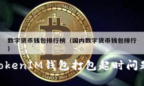 解决TokenTokenIM钱包打包超时问题的详细指南