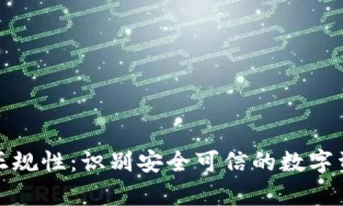 数字货币钱包的正规性：识别安全可信的数字资产存储解决方案