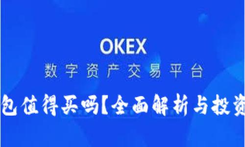 区块链钱包值得买吗？全面解析与投资决策指南