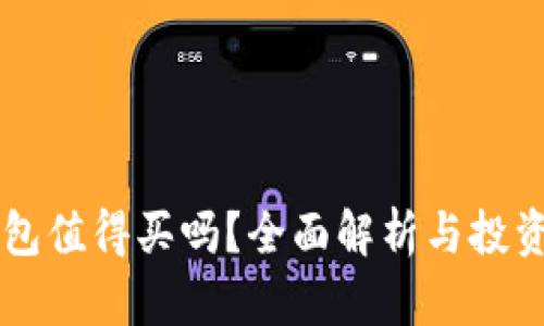区块链钱包值得买吗？全面解析与投资决策指南