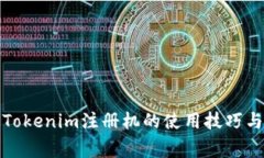 全面解析Tokenim注册机的使用技巧与注意事项