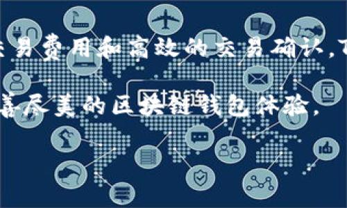 在探讨Tokenim是否支持HECO链的钱包之前，我们首先了解一下Tokenim和HECO链的基本概念。

什么是Tokenim？
Tokenim是一个专注于数字资产管理的多链钱包，旨在为用户提供简单、安全的数字货币存储和交易体验。它支持多种区块链，包括以太坊（Ethereum）、比特币（Bitcoin）、以及一些其他具备智能合约功能的链。Tokenim通过直观的用户界面，使得各类用户，包括初学者和经验丰富的交易者，都能够方便地管理自己的数字资产。

HECO链简介
HECO（Huobi ECO Chain）是由火币集团推出的公链，特色在于其高效的性能和低廉的交易费用。作为一个支持智能合约的区块链，HECO吸引了大量的去中心化应用（dApps）和DeFi项目，大大丰富了链上生态。HECO链的兼容性相对较高，能够支持多种主流钱包接入，这让用户在使用过程中更具灵活性。

Tokenim是否支持HECO链的钱包功能？
Tokenim在其多链钱包的支持中，逐渐扩大了对不同区块链的兼容性。HECO作为一个新兴而强大的链，Tokenim也意识到了其用户需求，并在不断更新的过程中努力将HECO链纳入其支持的范围。因此，Tokenim钱包当前已经开始支持HECO链的资产管理和交易功能，用户可以通过Tokenim钱包方便地管理HECO上的代币。

使用Tokenim管理HECO链资产的优势
通过Tokenim使用HECO链，用户可以享受到多种好处：
ul
    listrong低交易费用：/strong由于HECO链的交易费用相对较低，用户在进行资产转移或交易时，可以节省大量的手续费。/li
    listrong快速交易确认：/strongHECO链提供快速的交易确认时间，使得用户能够即时完成转账和交易，这在市场波动较大时尤为重要。/li
    listrong多种资产支持：/strongTokenim不仅支持HECO链上的原生资产，还支持在HECO生态中运行的多种代币，用户只需一个钱包即可轻松管理多种数字资产。/li
    listrong用户友好的界面：/strongTokenim提供的界面直观易用，即便是对区块链技术不太了解的用户，也能在简单的操作下完成资产的管理和交易。/li
/ul

如何将HECO链地址添加到Tokenim钱包？
对许多用户来说，将HECO链地址添加到Tokenim钱包的过程相对简单。以下为步骤说明：
ol
    li下载并安装Tokenim应用程序，确保其为最新版，以享受最新功能和安全性。/li
    li打开Tokenim，创建或导入您的钱包。/li
    li在钱包主页，寻找“添加链”或“网络管理”的选项，选择HECO链。/li
    li填写必要信息，如链ID、代币合约地址等，完成HECO链的添加。/li
    li添加成功后，即可在Tokenim中看到HECO链的资产，并进行管理或交易。/li
/ol

HECO链的生态系统和未来发展
随着区块链技术的不断发展，HECO链的生态系统也在不断扩展。许多项目正在HECO链上建立，为用户提供更加多样化的服务。例如，去中心化金融（DeFi）项目、NFT市场以及其它创新的应用，这让HECO链的使用价值不断提升。同时，Tokenim作为支持HECO链的工具，也在为用户提供更丰富的管理工具，助力用户抓住这些行业机会。

总结
在支持HECO链的钱包方面，Tokenim正在逐步扩展其兼容性，用户能够在这个多链钱包中便捷地管理自己的HECO链资产。通过其用户友好的界面、低交易费用和高效的交易确认，Tokenim为用户提供了良好的数字资产管理体验。未来，伴随着HECO生态的不断壮大，Tokenim也将不断更新和发展，以满足用户日渐增加的需求。

总之，如果您是希望管理HECO链资产的用户，使用Tokenim钱包是一个值得尝试的选择。通过持续的产品和技术革新，Tokenim力求为每位用户提供尽善尽美的区块链钱包体验。

这是关于Tokenim支持HECO链钱包的详尽介绍，希望能满足您的需求。如有更多疑问，欢迎随时提问！