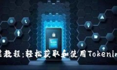 Tokenim iOS安装教程：轻松获取和使用Tokenim应用的