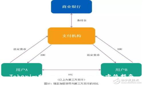 Tokenim助记词找回密码的全方位指南