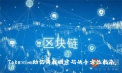 Tokenim助记词找回密码的全方位指南