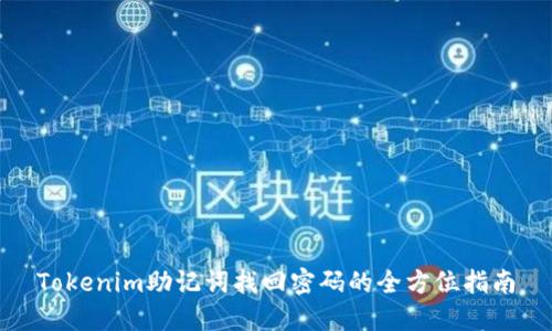 Tokenim助记词找回密码的全方位指南