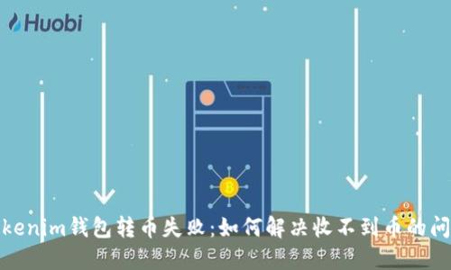Tokenim钱包转币失败：如何解决收不到币的问题