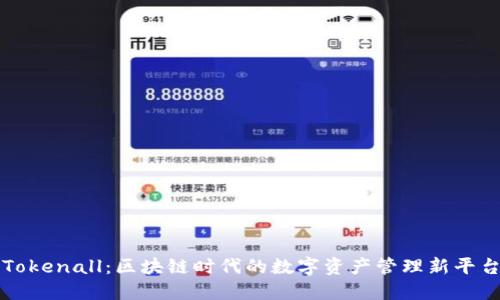 Tokenall：区块链时代的数字资产管理新平台
