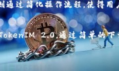   TokenIM 2.0版下载：安全、便捷的聊天工具推荐