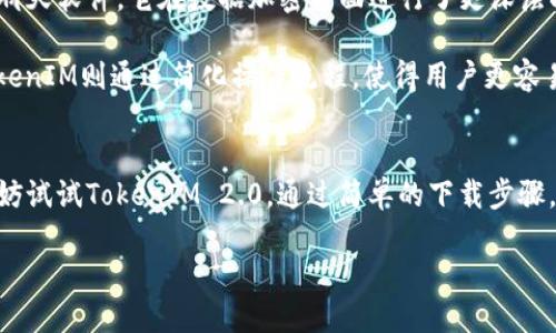   TokenIM 2.0版下载：安全、便捷的聊天工具推荐 / 

 guanjianci TokenIM, 聊天工具, 2.0版 /guanjianci 

引言
在数字化时代，聊天工具已经成为我们日常生活和工作中不可或缺的一部分。随着信息技术的不断进步，用户对聊天工具的需求也在不断提升。TokenIM 2.0版作为一种新兴的聊天工具，以其安全性和便捷性逐渐受到用户的青睐。本文将深入探讨TokenIM 2.0的特点、下载方式以及为什么它是您最佳的选择。

TokenIM 2.0的特色
首先，TokenIM 2.0在用户界面设计上充分考虑了用户体验。界面简洁，操作流程流畅，使得用户在使用过程中无需担心复杂的功能设置。无论是日常聊天，还是工作中的信息交流，TokenIM都能提供流畅的体验。

其次，安全性是TokenIM 2.0的一大亮点。随着网络安全问题愈发严重，数据加密和隐私保护成为用户选用聊天工具时的重要考量。TokenIM 2.0采用了先进的加密技术，确保聊天内容不被泄露，用户可以放心使用。这种重视隐私的态度，让它在众多聊天工具中脱颖而出。

如何下载TokenIM 2.0
下载TokenIM 2.0并不是一件复杂的事情。用户只需访问官方网站，找到下载链接，选择适合自己设备的版本（如Windows、Mac、Android或iOS），即可开始下载。此外，官方网站还提供了详细的安装指导，确保用户在安装过程中遇到的问题能够得到及时解决。

值得一提的是，在下载完毕后，用户需要确保定期更新软件。这不仅能够获得最新的功能模块，还能确保安全性持续得到保障。通常，TokenIM会在启动时提示用户是否需要更新，用户只需点击确认即可。

TokenIM 2.0的功能解析
功能是判断一个聊天工具优劣的重要标准。TokenIM 2.0提供了丰富的功能以满足不同用户的需求。除了基本的文字聊天功能外，TokenIM还支持语音通话、视频通话以及文件传输等多种功能。这些功能的结合，使得TokenIM不仅适合个人用户，也非常适合企业团队的沟通与协作。

在语音通话方面，TokenIM 2.0采用了高质量的音频编码技术，保证通话的清晰度与稳定性，用户可以享受到更加流畅的交流体验。而对于企业用户而言，文件传输功能的高效性显得尤为重要。通过TokenIM，用户可以快速、安全地传输文件，省去了繁琐的邮件附件操作，极大提高了工作效率。

用户体验反馈
许多用户在使用TokenIM 2.0后，纷纷表示称赞。尤其是在安全性和稳定性方面，很多用户称其在多次长时间使用过程中，从未出现过掉线或信息泄露的情况。这一优良的表现，赢得了用户的广泛认可。

此外，TokenIM的客服支持也受到了不少用户的好评。用户在使用过程中遇到问题时，客服团队能够在第一时间给予回应并提供有效的解决方案。这种贴心的服务，提升了用户的使用满意度，同时也增强了用户对品牌的信任感。

TokenIM与其他聊天工具的对比
在选择聊天工具时，用户常常面临众多选择。在比较其他流行的聊天工具时，TokenIM 2.0凭借其独特的安全性与便捷性，赢得了不少用户的青睐。例如，相较于某些知名的聊天软件，它在数据加密方面进行了更深层次的研究和应用，确保用户信息得到更好的保护。

而在用户体验上，TokenIM的操作界面设计更加简洁，适合各个年龄层的用户使用。许多用户反映，在使用其他复杂的聊天工具时，常常因为功能过多而感到无从下手，而TokenIM则通过简化操作流程，使得用户更容易上手。

总结
总之，TokenIM 2.0作为一款优秀的聊天工具，凭借其独特的安全性、便捷性和丰富的功能，成为了市场上备受欢迎的选择。如果您在寻找一种既安全又方便的聊天工具，不妨试试TokenIM 2.0。通过简单的下载步骤，您将能够体验到这一工具所带来的高效沟通的乐趣。无论是用于个人聊天还是团队协作，TokenIM 2.0都能满足您的需求，助力您在数字化时代下更好地进行沟通与交流。

快来下载TokenIM 2.0，体验与众不同的沟通方式吧！无论是聊天、通话，还是文件传输，让我们一起享受便捷的数字生活，提升工作效率，成就更美好的明天。