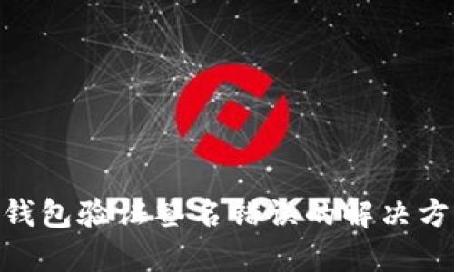Tokenim钱包验证签名错误的解决方案及解析