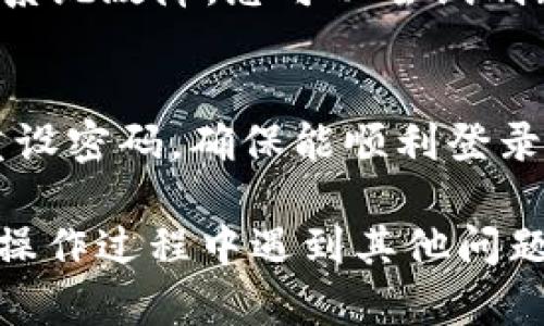 要退出 Tokenim 账号并重新登录，您可以按照以下步骤进行操作：

### 第一步：退出账号

1. 找到退出按钮
首先，您需要在 Tokenim 的页面上找到“退出”或“注销”按钮。这个按钮一般位于顶部导航条的右侧，可能以头像、设置图标或直接显示为“退出”文字形式出现。

2. 点击退出
点击“退出”后，系统可能会要求您确认是否真的想要退出。确认后，您将会被注销掉当前的账号。

### 第二步：重新登录

1. 返回登录页面
账户退出后，您需要返回到 Tokenim 的登录页面。通常可以通过在浏览器中输入 Tokenim 的网址来访问。

2. 输入账号信息
在登录页面上，您需要输入您的账户信息，包括注册时使用的电子邮件地址和密码。如果您曾经使用过社交媒体账号登录，也可以选择相应的选项进行登录。

3. 登录成功
正确输入信息后，点击“登录”按钮。如果信息无误，您将成功登录到您的 Tokenim 账户。倘若忘记密码，可以点击“忘记密码？”链接，按照提示进行重置。

### 常见问题解答

账号无法退出或登录
如果您在退出账号或重新登录时遇到困难，可能是因为网络问题或系统故障。您可以尝试刷新页面或清除浏览器缓存，然后再试一次。

密码错误怎么办？
如果系统提示密码错误，可以使用“忘记密码”功能，通过您的邮箱重设密码，确保能顺利登录。

您可以通过以上步骤顺利退出 Tokenim 账号并重新登录。如果在操作过程中遇到其他问题，建议查阅 Tokenim 的帮助页面或联系客服获得支持。